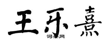 翁闓運王樂熹楷書個性簽名怎么寫