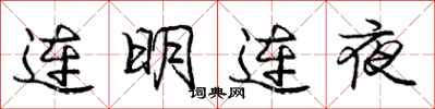 龐中華連明連夜行書怎么寫