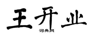 翁闓運王開業楷書個性簽名怎么寫