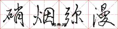 駱恆光硝煙瀰漫行書怎么寫