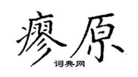 丁謙廖原楷書個性簽名怎么寫