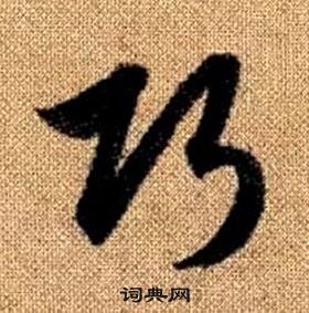 趙孟頫真草千字文中巧的寫法