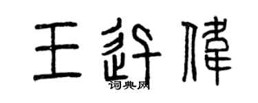 曾慶福王迅偉篆書個性簽名怎么寫