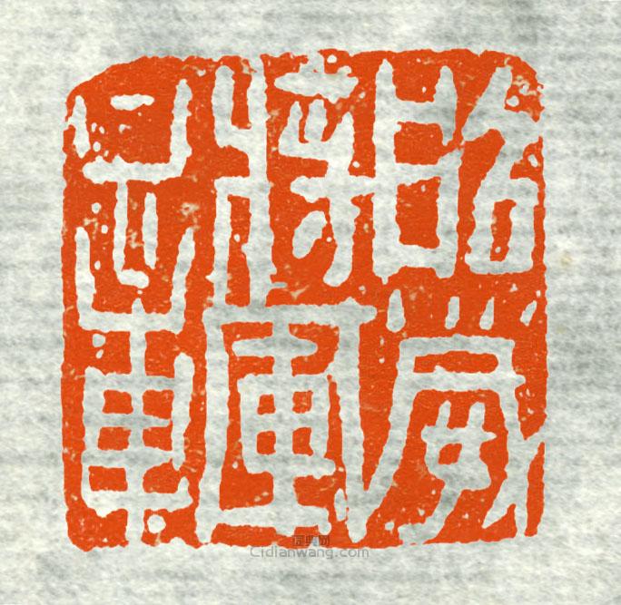 “照威將軍章”篆刻印章