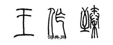 陳墨王作臻篆書個性簽名怎么寫