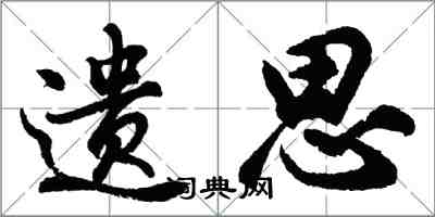 胡問遂遺思行書怎么寫