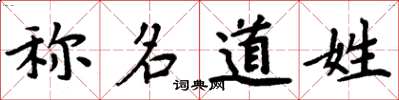 周炳元稱名道姓楷書怎么寫