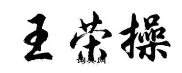 胡問遂王榮操行書個性簽名怎么寫