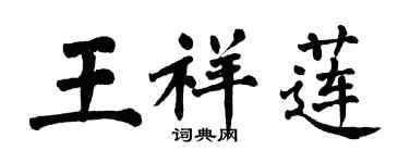 翁闓運王祥蓮楷書個性簽名怎么寫