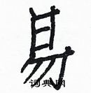 白克儉寫的硬筆楷書易