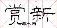 柯春海賞新隸書怎么寫