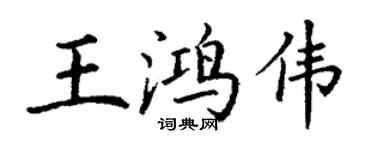 丁謙王鴻偉楷書個性簽名怎么寫