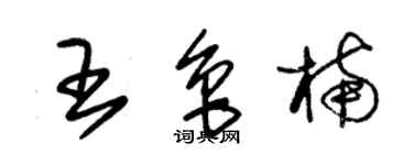 朱錫榮王魯楠草書個性簽名怎么寫