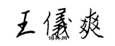 王正良王儀爽行書個性簽名怎么寫