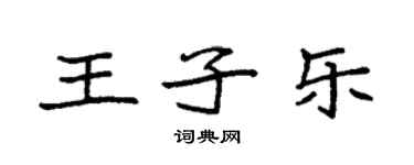 袁強王子樂楷書個性簽名怎么寫