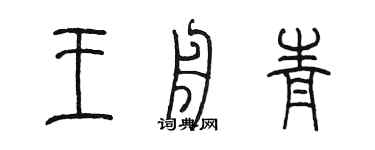 陳墨王舟青篆書個性簽名怎么寫