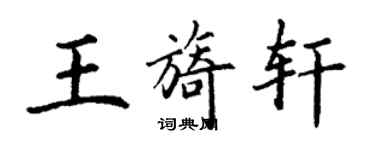 丁謙王旖軒楷書個性簽名怎么寫