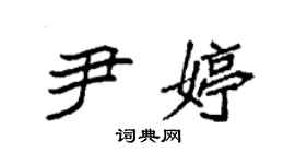 袁強尹婷楷書個性簽名怎么寫