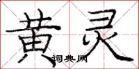 龐中華黃靈楷書怎么寫
