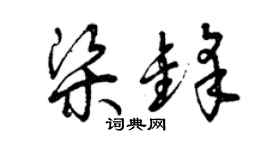 曾慶福梁鋒草書個性簽名怎么寫