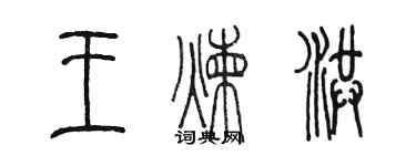 陳墨王煉洪篆書個性簽名怎么寫