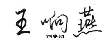 駱恆光王響燕行書個性簽名怎么寫