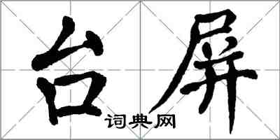 翁闓運台屏楷書怎么寫