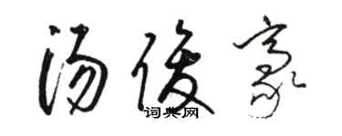 駱恆光湯俊豪草書個性簽名怎么寫