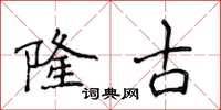 侯登峰隆古楷書怎么寫
