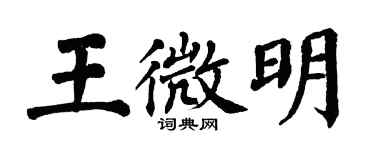 翁闓運王微明楷書個性簽名怎么寫