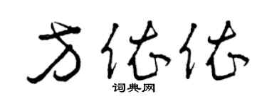 曾慶福方依依草書個性簽名怎么寫