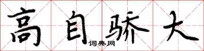 周炳元高自驕大楷書怎么寫
