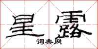 范連陞星露隸書怎么寫
