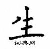 顧仲安寫的硬筆楷書生