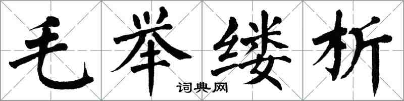 翁闓運毛舉縷析楷書怎么寫