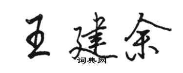 駱恆光王建余行書個性簽名怎么寫