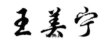 胡問遂王美寧行書個性簽名怎么寫