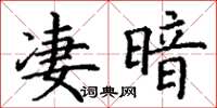 丁謙淒暗楷書怎么寫