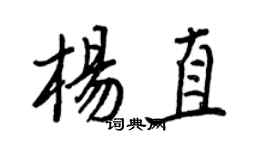 王正良楊直行書個性簽名怎么寫