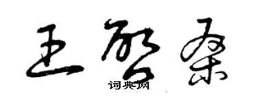 曾慶福王啟桑草書個性簽名怎么寫