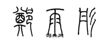 陳墨鄭雨彤篆書個性簽名怎么寫