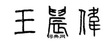 曾慶福王晨偉篆書個性簽名怎么寫