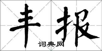 翁闓運豐報楷書怎么寫