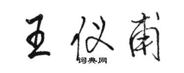 駱恆光王儀甫行書個性簽名怎么寫