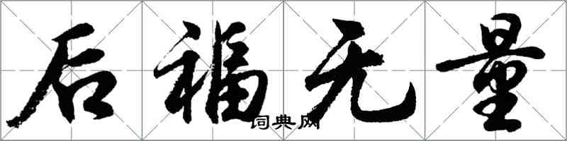 胡問遂後福無量行書怎么寫