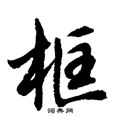 綹草書書法_綹字書法_草書字典