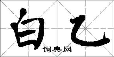 翁闓運白乙楷書怎么寫