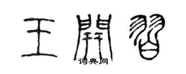 陳聲遠王開習篆書個性簽名怎么寫