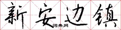 新安邊鎮怎么寫好看