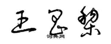 曾慶福王昌黎草書個性簽名怎么寫